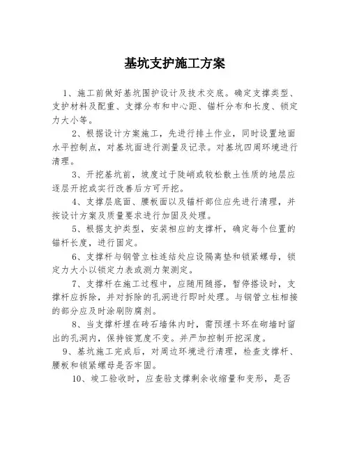 基坑支护施工方案