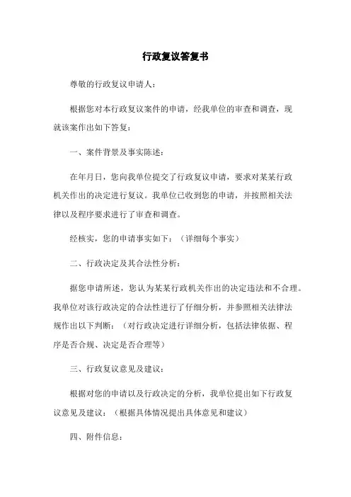行政复议答复书