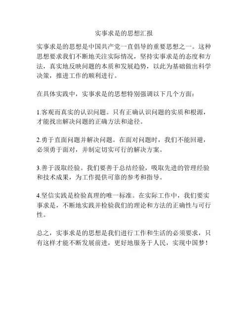 实事求是的思想汇报
