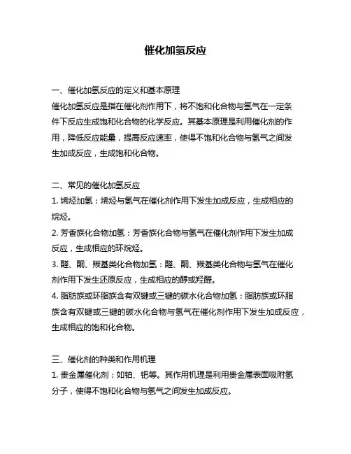 催化加氢反应