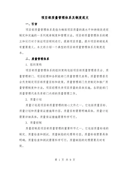 项目部质量管理体系及制度范文(3篇)