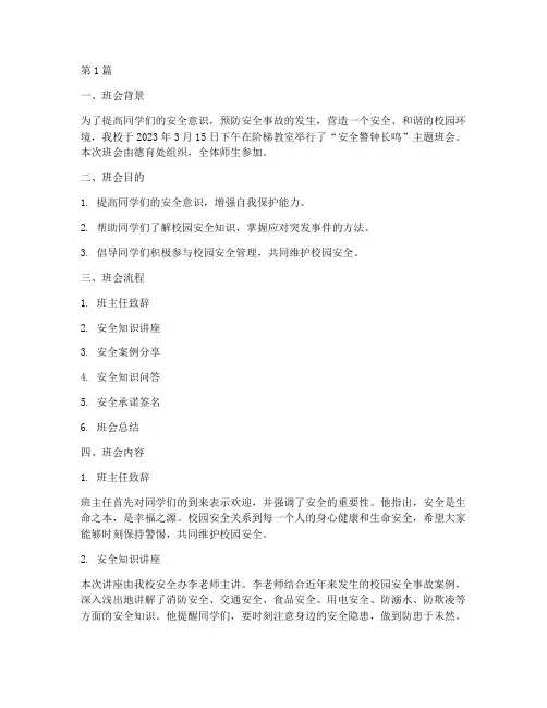 安全警钟长鸣班会记录(3篇)