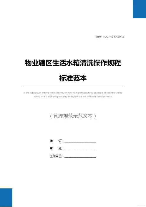物业辖区生活水箱清洗操作规程标准范本