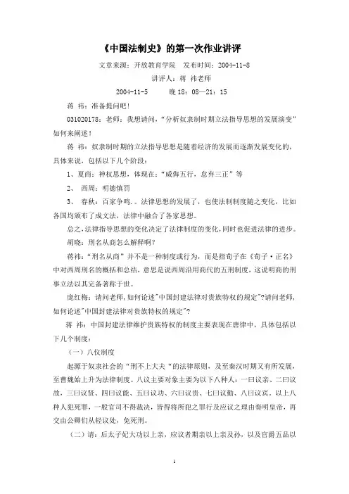 《中国法制史》的第一次作业讲评(网上下载)(蒋祎老师)