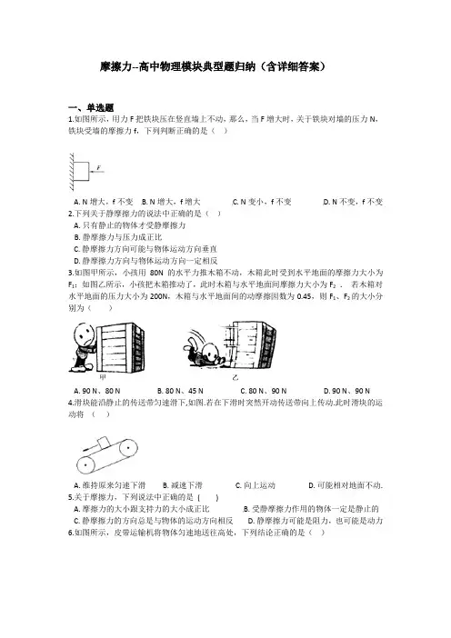 摩擦力--高中物理模块典型题归纳(含详细答案)