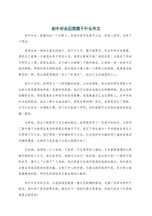 初中毕业后我想干什么作文