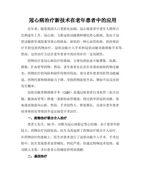 冠心病治疗新技术在老年患者中的应用