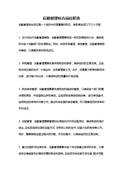 后勤管理综合岗位职责
