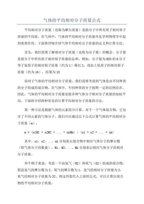 气体的平均相对分子质量公式