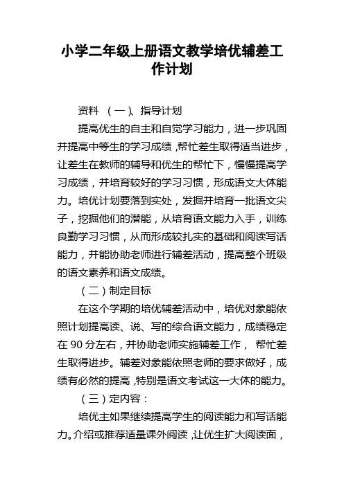 小学二年级上册语文教学培优辅差工作计划