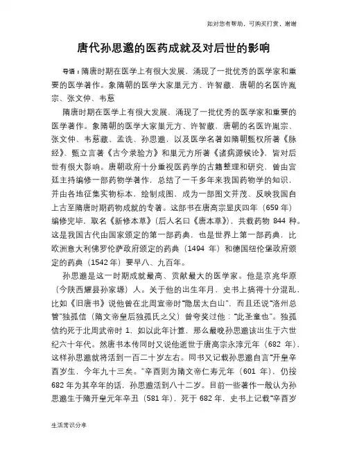 唐代孙思邈的医药成就及对后世的影响