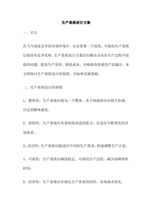 生产系统设计方案
