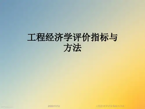 工程经济学评价指标与方法