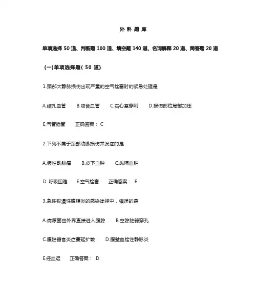 (完整版)外科题库及答案