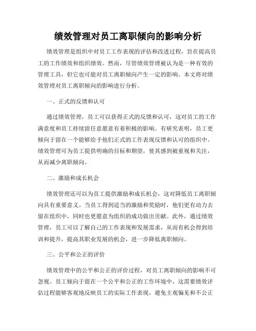 绩效管理对员工离职倾向的影响分析