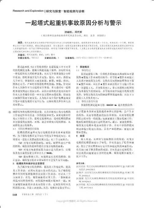 一起塔式起重机事故原因分析与警示