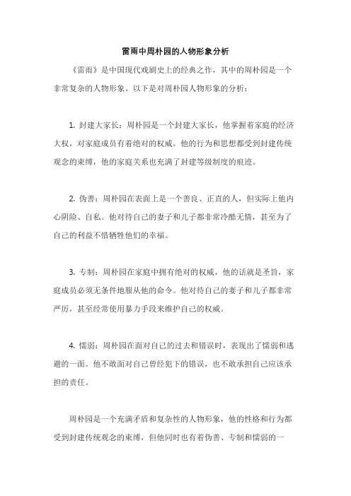雷雨中周朴园的人物形象分析