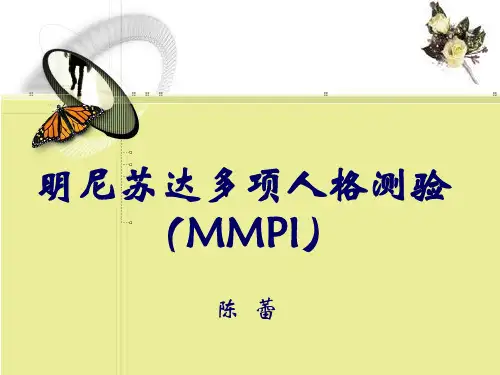 4.明尼苏达多项人格调查表MMPI
