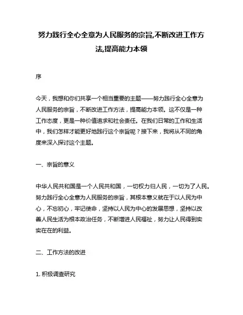 努力践行全心全意为人民服务的宗旨,不断改进工作方法,提高能力本领
