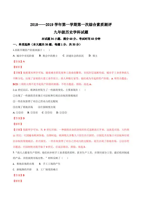 内蒙古鄂尔多斯康巴什新区第二中学2019届九年级上学期第一次月考历史试题(解析版)
