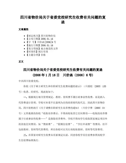 四川省物价局关于省委党校研究生收费有关问题的复函