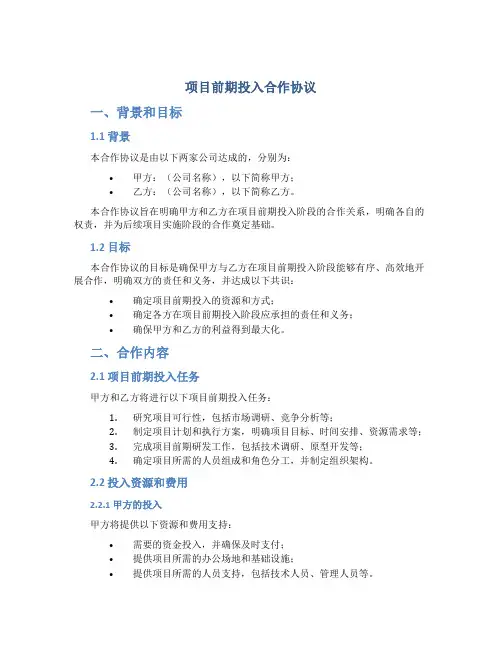 项目前期投入合作协议