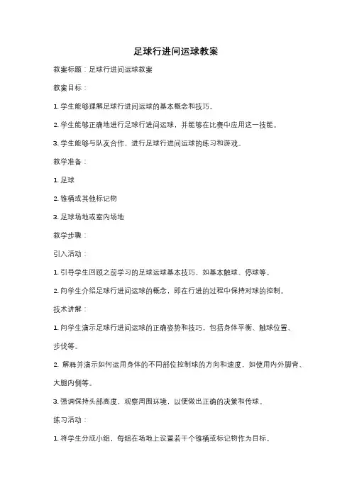 足球行进间运球教案