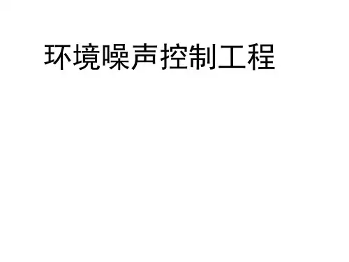 环境噪声控制工程