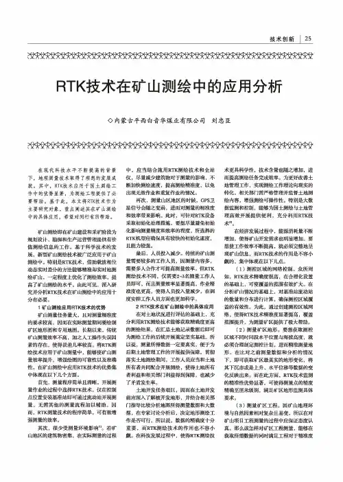 RTK技术在矿山测绘中的应用分析