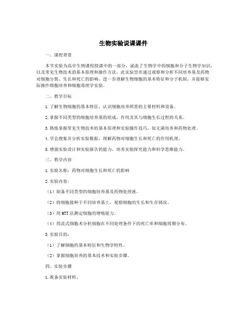 生物实验说课课件