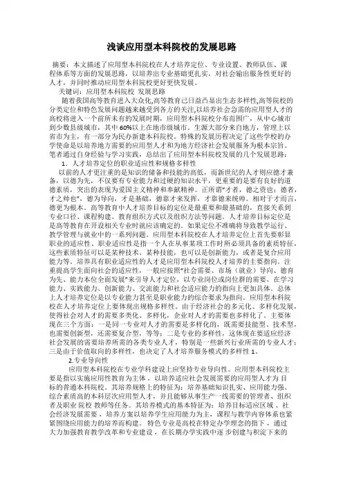 浅谈应用型本科院校的发展思路