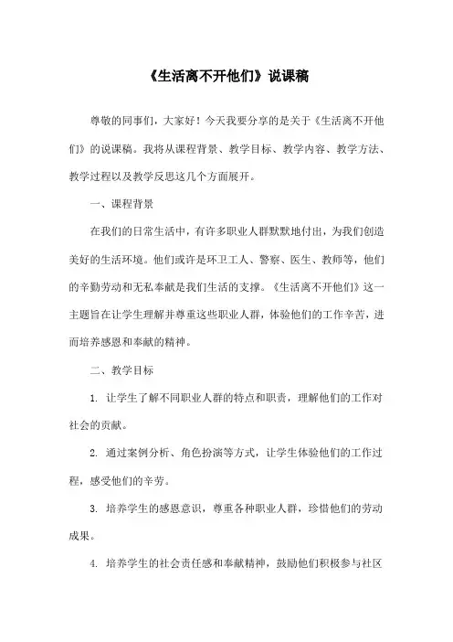 《生活离不开他们》说课稿