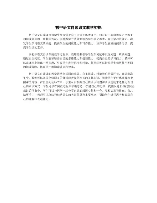 初中语文自读课文教学初探