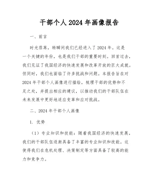 干部个人2024年画像报告