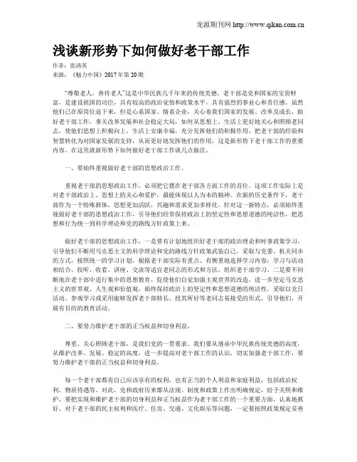 浅谈新形势下如何做好老干部工作