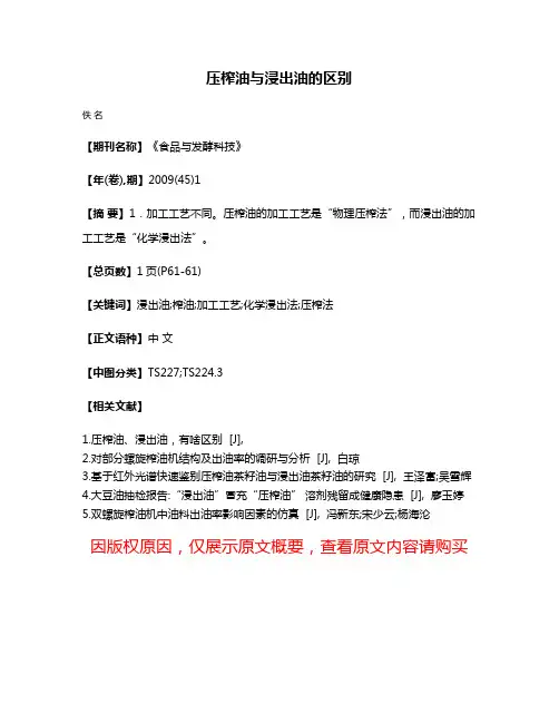 压榨油与浸出油的区别