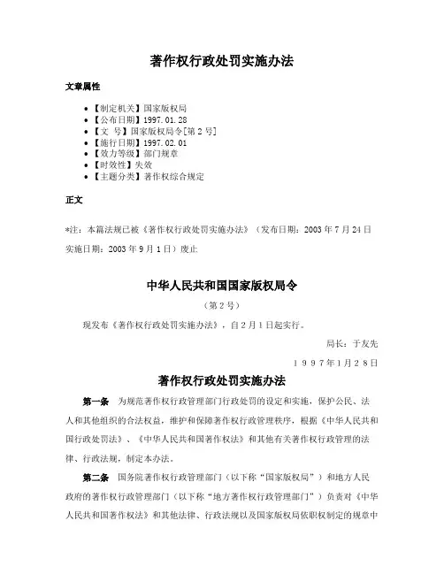 著作权行政处罚实施办法