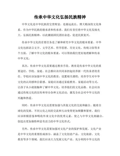 传承中华文化弘扬民族精神