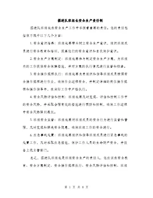 掘进队班组长安全生产责任制（4篇）