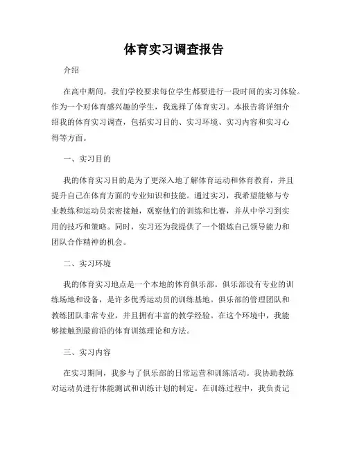 体育实习调查报告