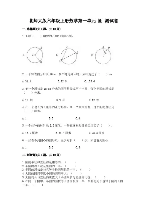 北师大版六年级上册数学第一单元 圆 测试卷及参考答案