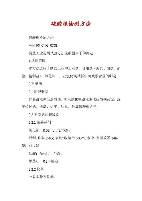 硫酸根检测方法