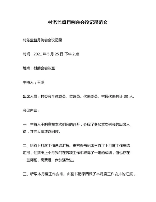 村务监督月例会会议记录范文