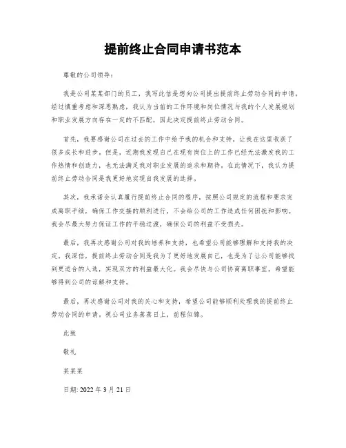 提前终止合同申请书范本