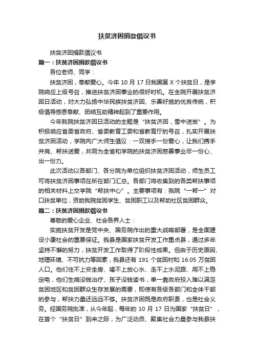 扶贫济困捐款倡议书