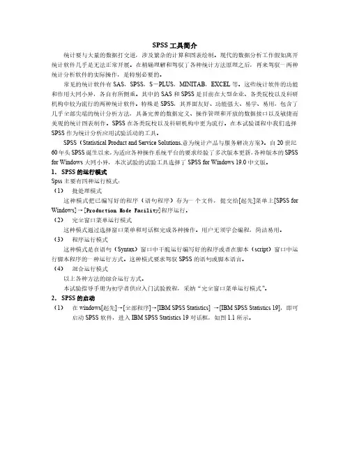 SPSS应用软件试验指导手册