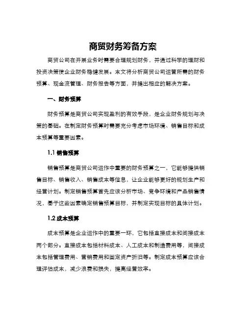 商贸财务筹备方案