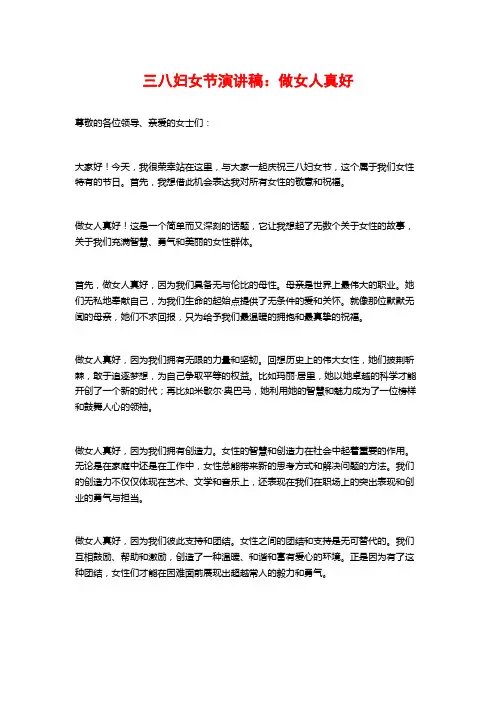 三八妇女节演讲稿：做女人真好