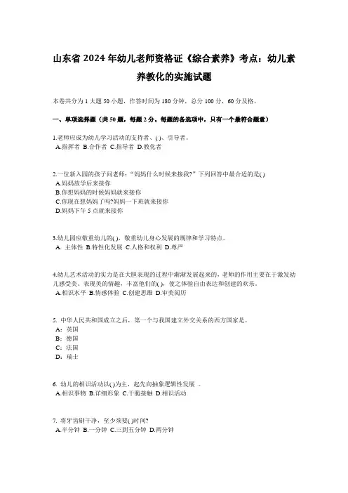 山东省2024年幼儿教师资格证《综合素质》考点：幼儿素质教育的实施试题