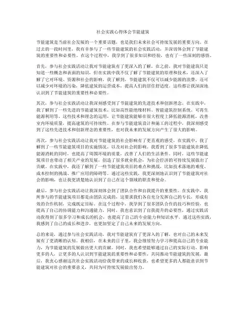 社会实践心得体会节能建筑